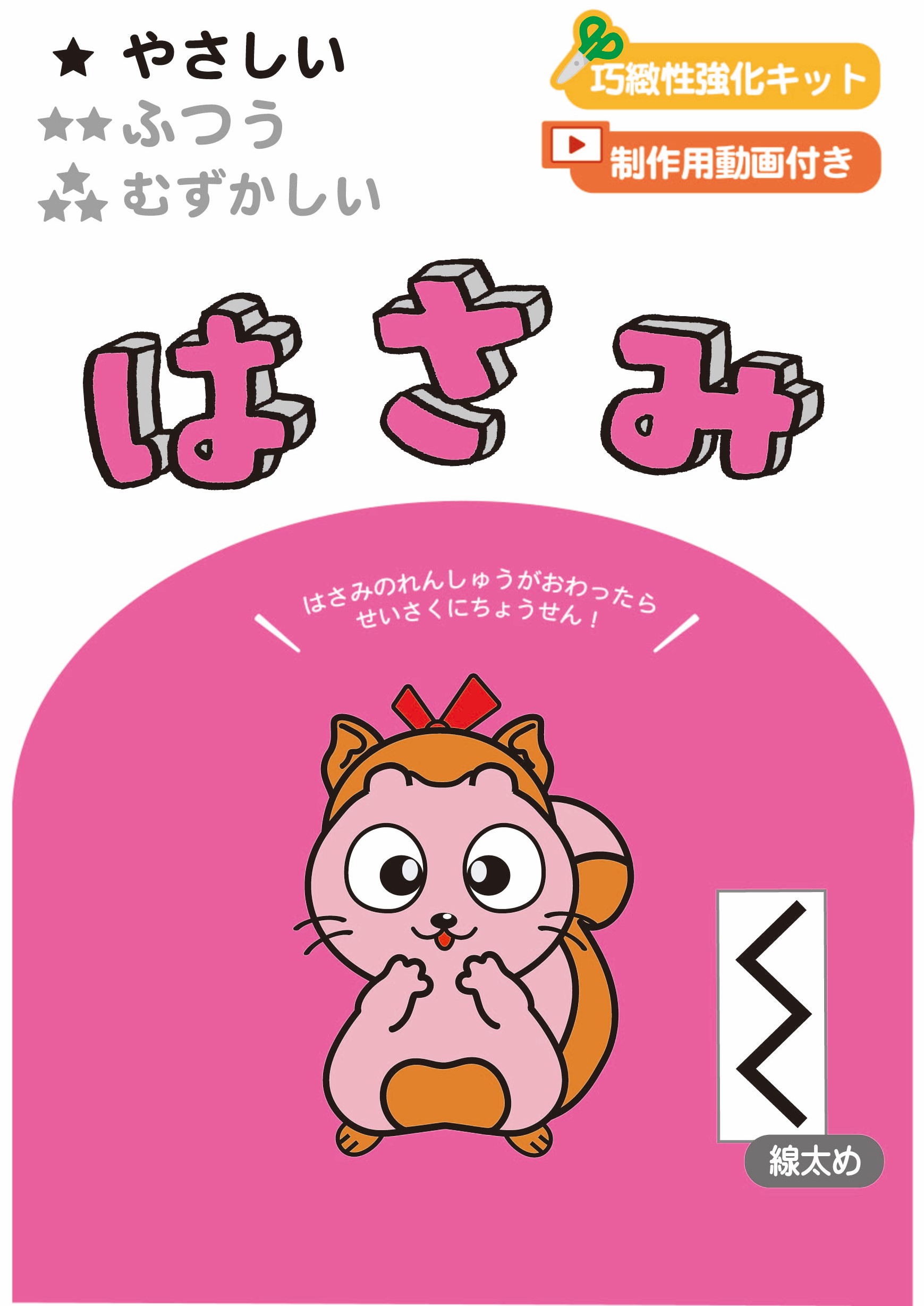 巧緻性強化キット はさみ | みつめるブックストア